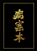 病案本同人图