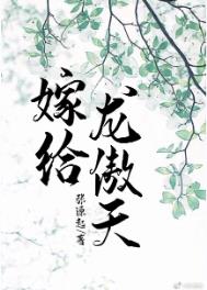 嫁给龙傲天笔趣阁免费阅读