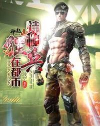 特种狂兵在都市免费版下载