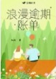 浪漫逾期