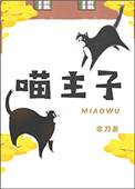 喵主子趣味自拍