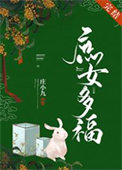庶女多福txt下载
