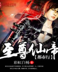 至尊仙帝1-200大结局