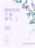 小说被掉包的千金重生
