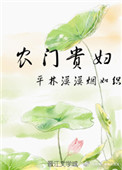 农门贵妻免费观看