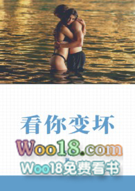 看你变坏将晚全文免费阅读