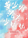 当少爷变成少奶奶网盘