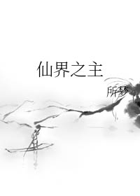 仙王的日常生活第二季