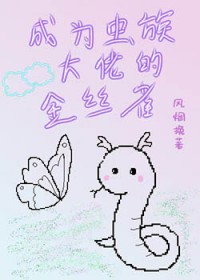 虫族穿成大众情虫