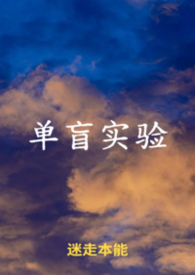 单盲实验什么意思