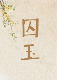 囚服