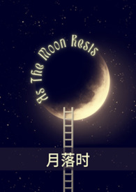 月落时升起1-100集全免费