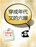 穿成年代文的六嫂小说