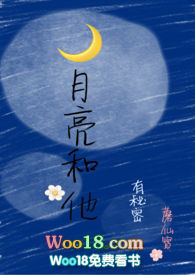 月亮和他有秘密小说免费阅读