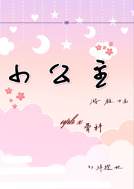小公主娜斯佳第一季中文版