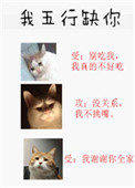 我五行缺你by西子绪笔趣阁